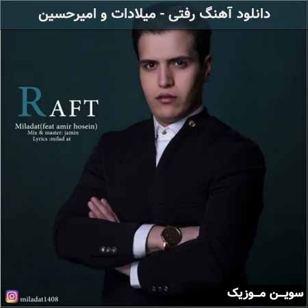 دانلود اهنگ رفتی میلادات و امیرحسین